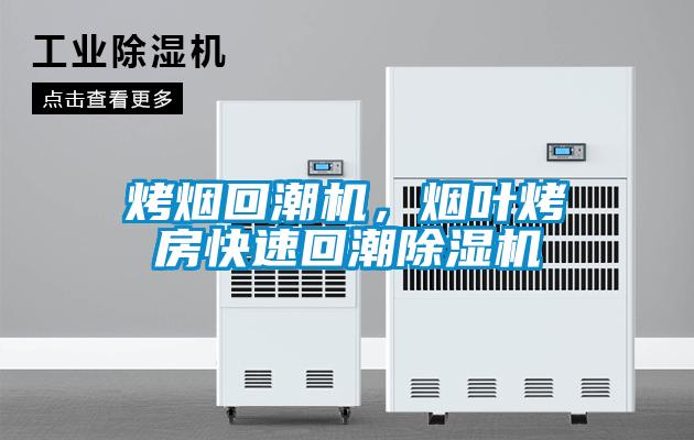 烤煙回潮機，煙葉烤房快速回潮除濕機