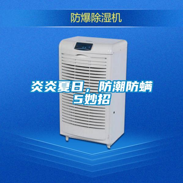 炎炎夏日，防潮防螨5妙招