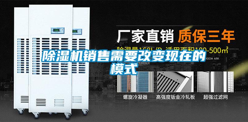 除濕機銷售需要改變現在的模式