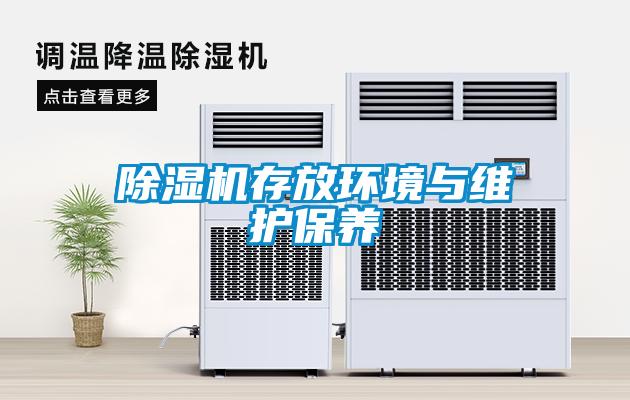 除濕機存放環(huán)境與維護保養(yǎng)