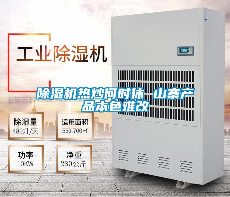 除濕機熱炒何時休 山寨產品本色難改