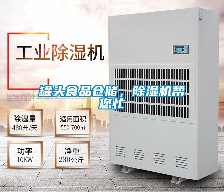 罐頭食品倉(cāng)儲(chǔ)，除濕機(jī)幫您忙