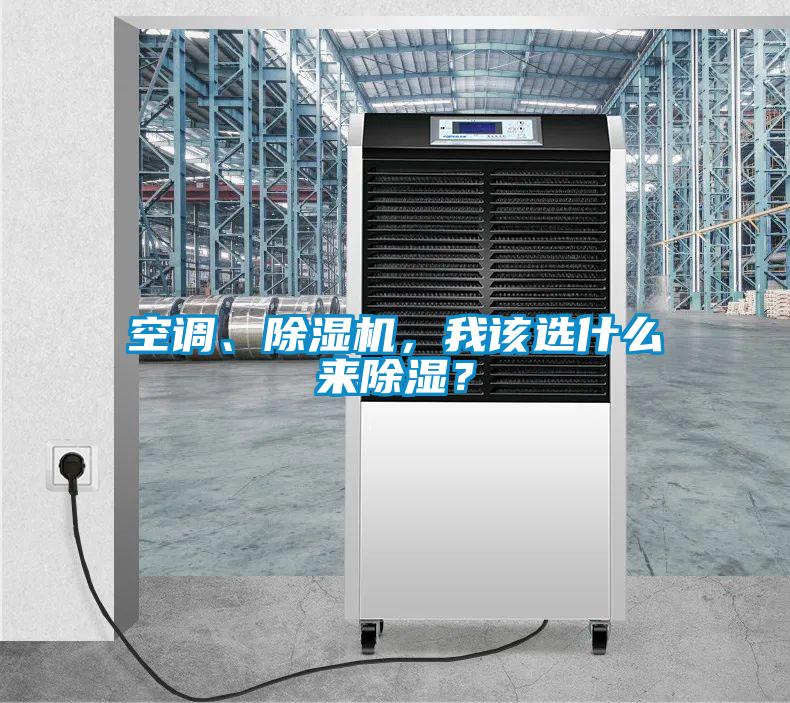 空調、除濕機，我該選什么來除濕？