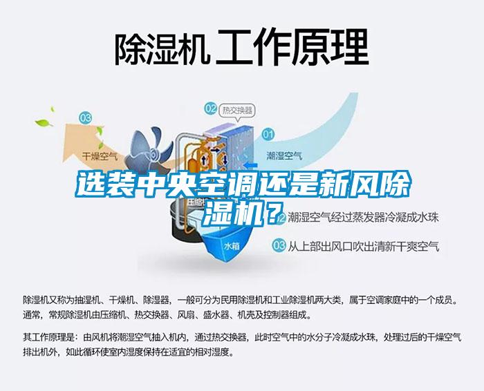 選裝中央空調還是新風除濕機？