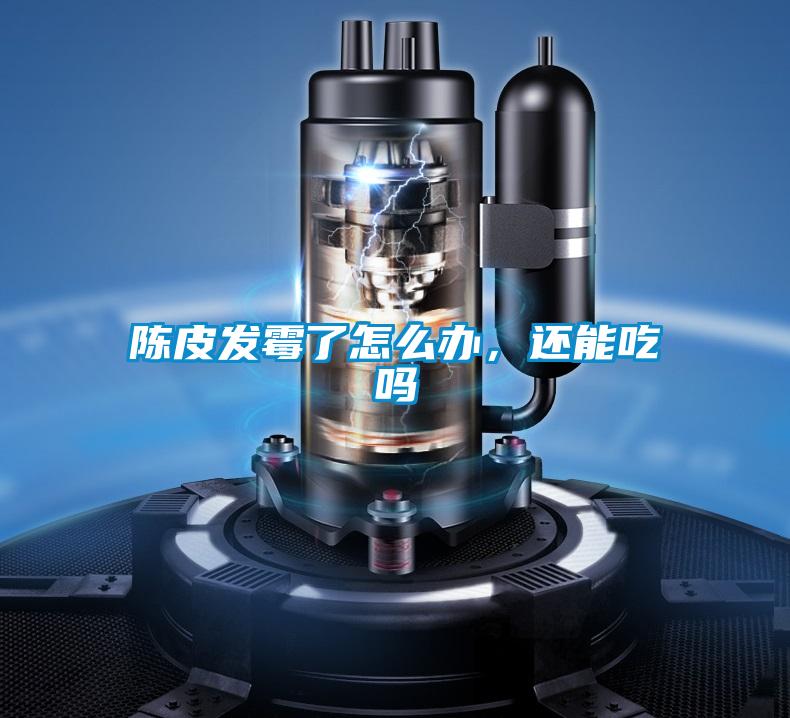 陳皮發(fā)霉了怎么辦，還能吃嗎