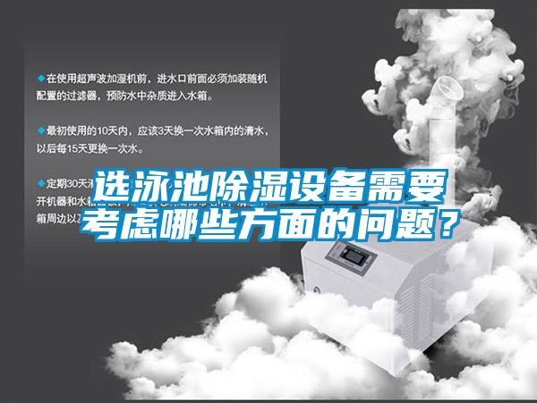 選泳池除濕設備需要考慮哪些方面的問題？