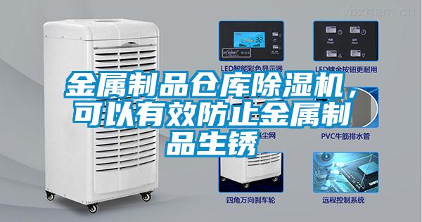 金屬制品倉庫除濕機(jī)，可以有效防止金屬制品生銹