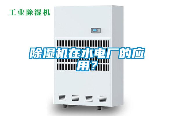 除濕機(jī)在水電廠的應(yīng)用？