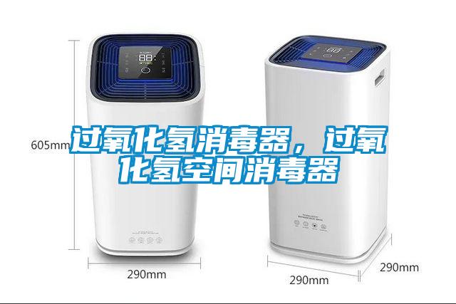 過氧化氫消毒器，過氧化氫空間消毒器