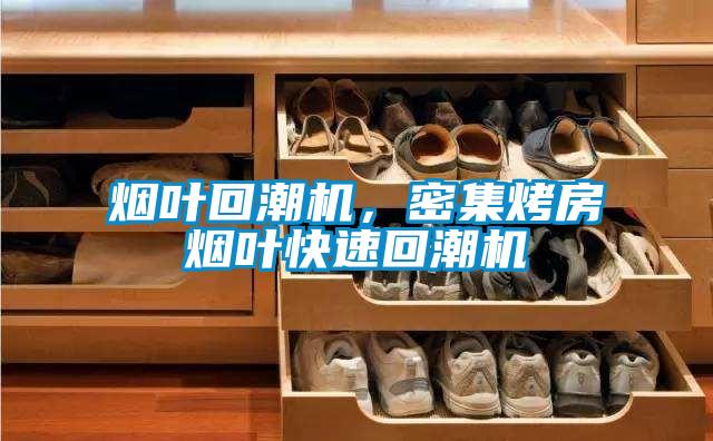 煙葉回潮機，密集烤房煙葉快速回潮機