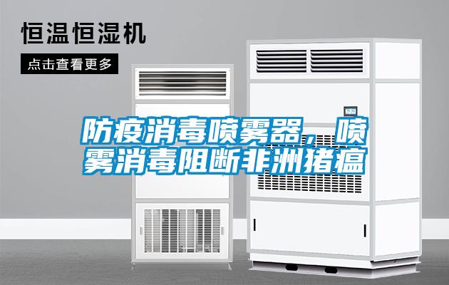 防疫消毒噴霧器，噴霧消毒阻斷非洲豬瘟