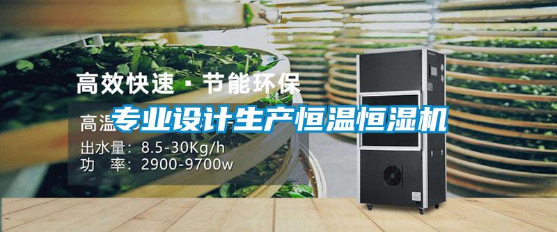 專業(yè)設計生產恒溫恒濕機