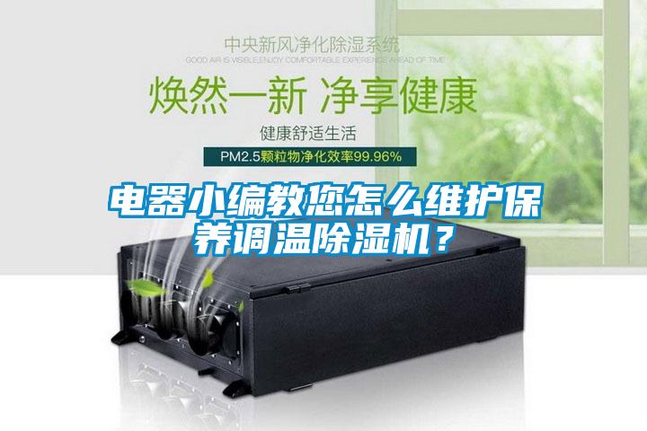 電器小編教您怎么維護保養(yǎng)調溫除濕機？