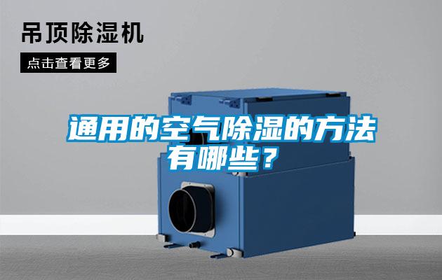 通用的空氣除濕的方法有哪些？