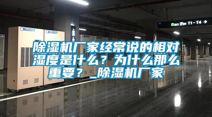 除濕機廠家經(jīng)常說的相對濕度是什么？為什么那么重要？_除濕機廠家