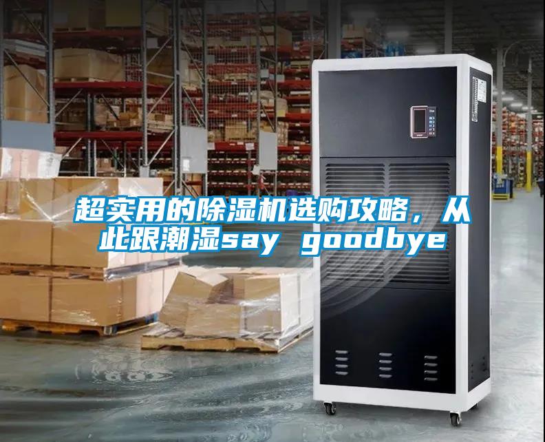 超實(shí)用的除濕機(jī)選購(gòu)攻略，從此跟潮濕say goodbye