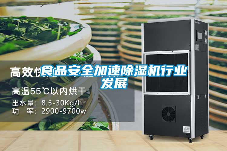 食品安全加速除濕機行業發展