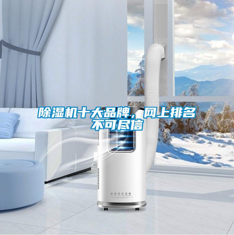 除濕機十大品牌，網(wǎng)上排名不可盡信