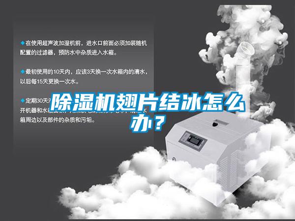 除濕機翅片結冰怎么辦？
