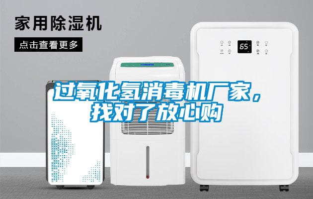 過氧化氫消毒機廠家，找對了放心購
