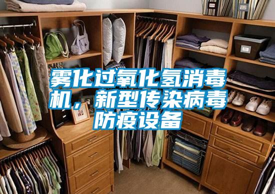 霧化過(guò)氧化氫消毒機(jī)，新型傳染病毒防疫設(shè)備
