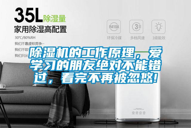 除濕機的工作原理，愛學習的朋友絕對不能錯過，看完不再被忽悠!