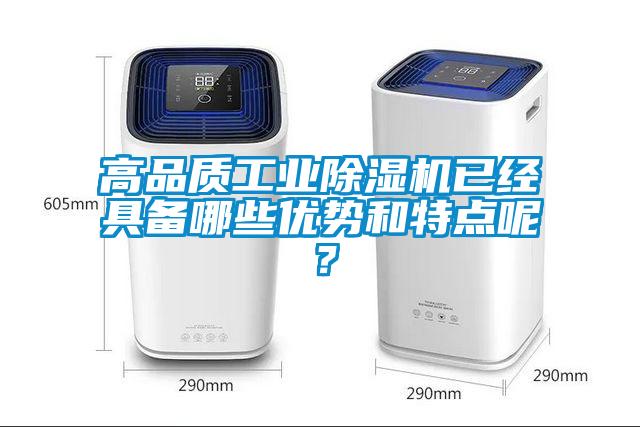 高品質(zhì)工業(yè)除濕機已經(jīng)具備哪些優(yōu)勢和特點呢？