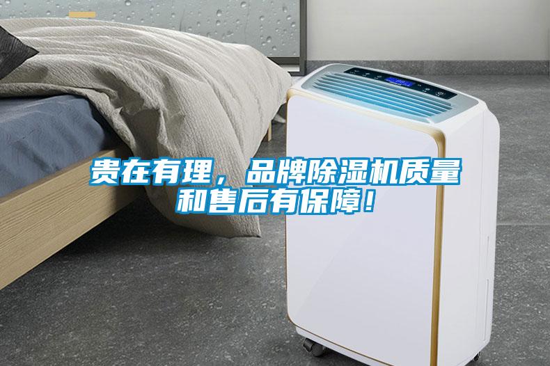 貴在有理，品牌除濕機(jī)質(zhì)量和售后有保障！