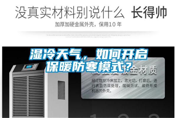濕冷天氣，如何開(kāi)啟保暖防寒模式？
