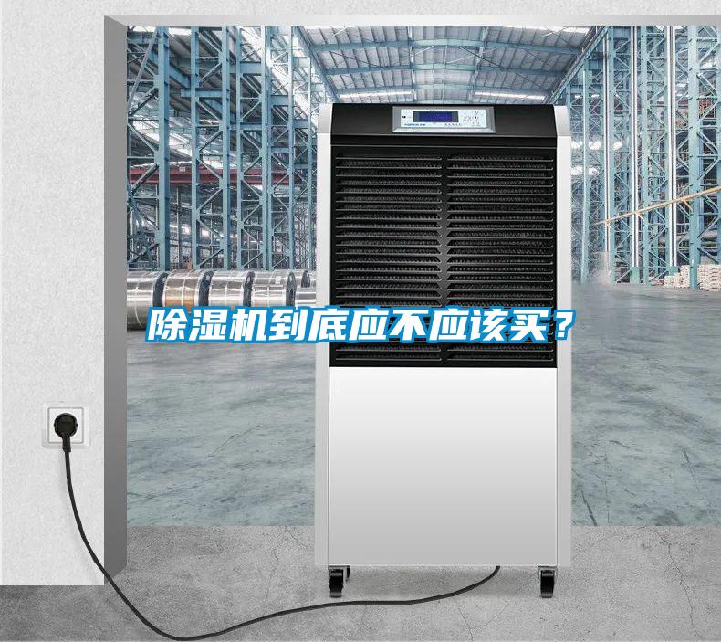 除濕機到底應不應該買？