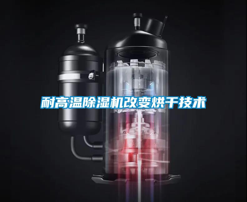 耐高溫除濕機改變烘干技術(shù)