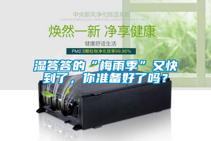 濕答答的“梅雨季”又快到了，你準備好了嗎？