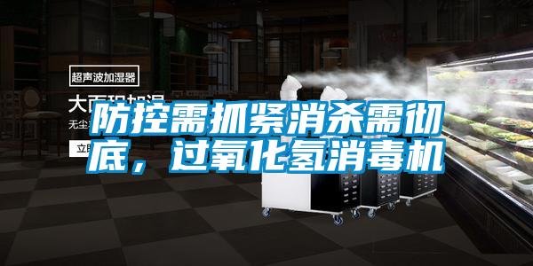 防控需抓緊消殺需徹底，過氧化氫消毒機
