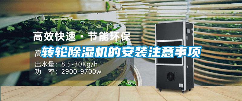 轉(zhuǎn)輪除濕機(jī)的安裝注意事項