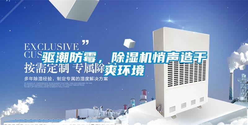 驅(qū)潮防霉，除濕機(jī)悄聲造干爽環(huán)境