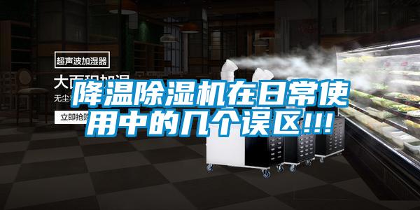 降溫除濕機在日常使用中的幾個誤區!!!
