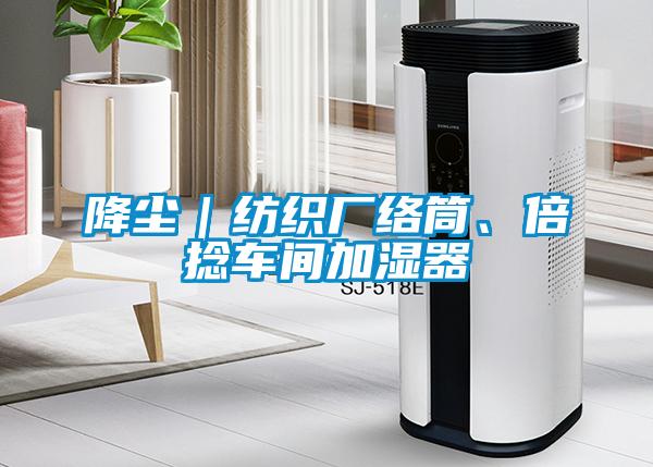降塵｜紡織廠絡筒、倍捻車間加濕器