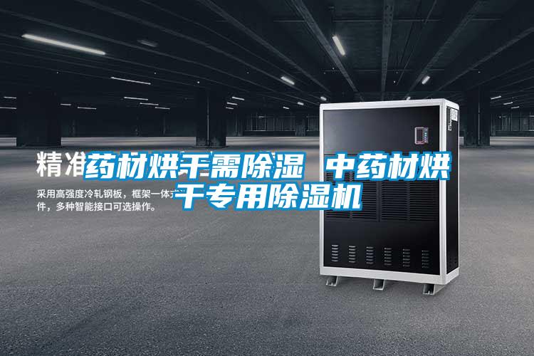 藥材烘干需除濕 中藥材烘干專(zhuān)用除濕機(jī)