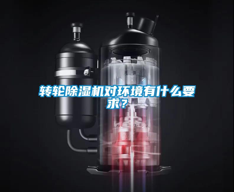轉輪除濕機對環境有什么要求？