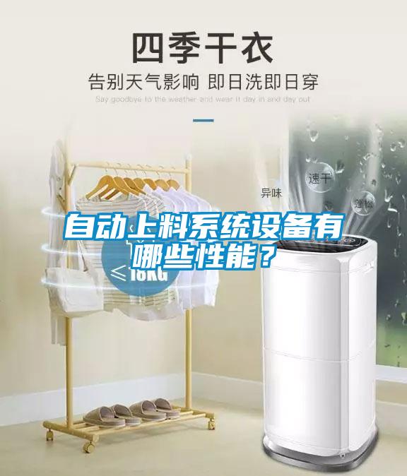 自動上料系統(tǒng)設(shè)備有哪些性能？