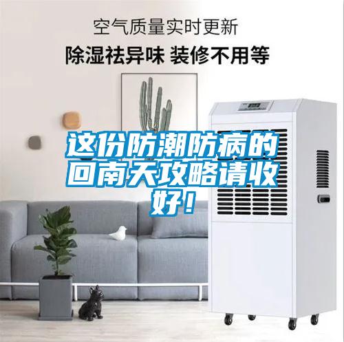 這份防潮防病的回南天攻略請收好！