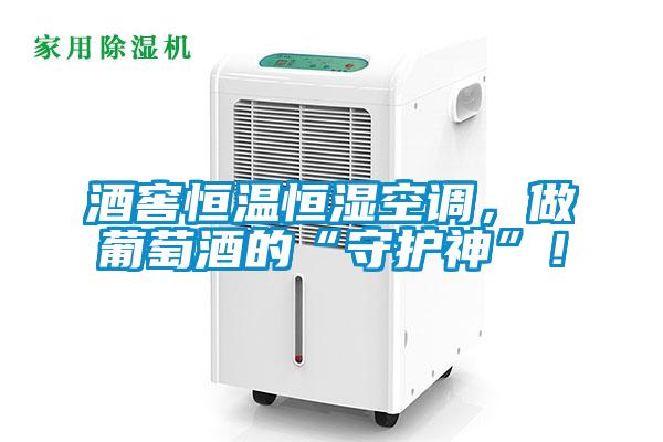 酒窖恒溫恒濕空調(diào)，做葡萄酒的“守護神”！