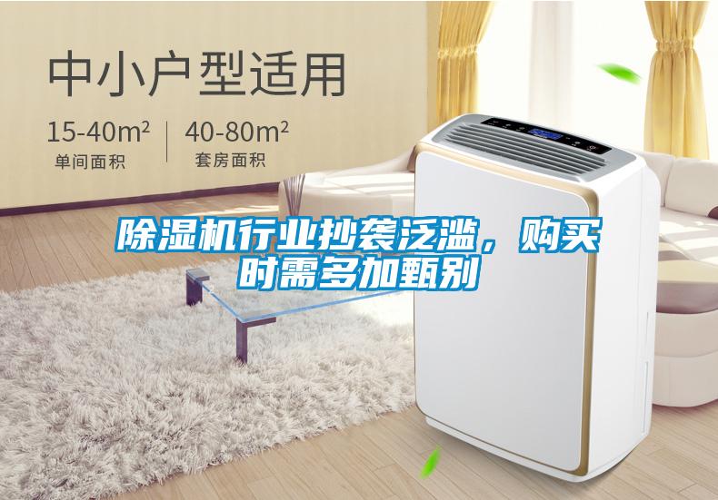 除濕機(jī)行業(yè)抄襲泛濫，購(gòu)買時(shí)需多加甄別