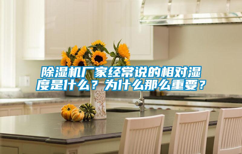除濕機(jī)廠(chǎng)家經(jīng)常說(shuō)的相對(duì)濕度是什么？為什么那么重要？