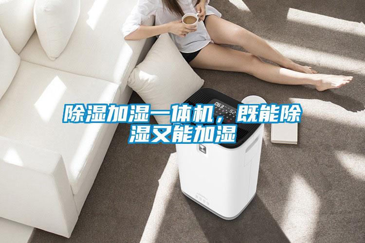 除濕加濕一體機，既能除濕又能加濕