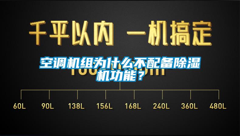 空調機組為什么不配備除濕機功能？
