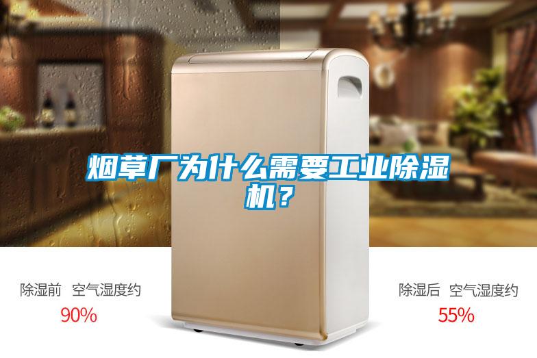 煙草廠為什么需要工業(yè)除濕機？