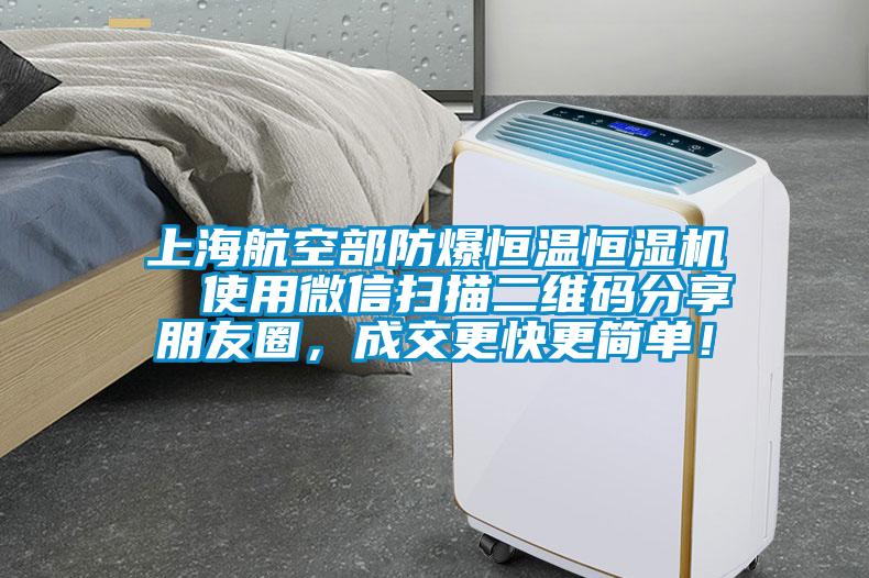 上海航空部防爆恒溫恒濕機(jī)  使用微信掃描二維碼分享朋友圈，成交更快更簡單！