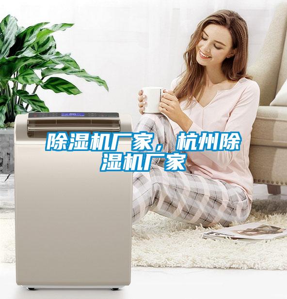 除濕機(jī)廠家，杭州除濕機(jī)廠家