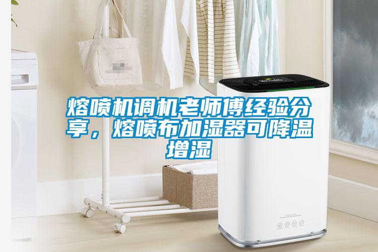 熔噴機(jī)調(diào)機(jī)老師傅經(jīng)驗(yàn)分享，熔噴布加濕器可降溫增濕